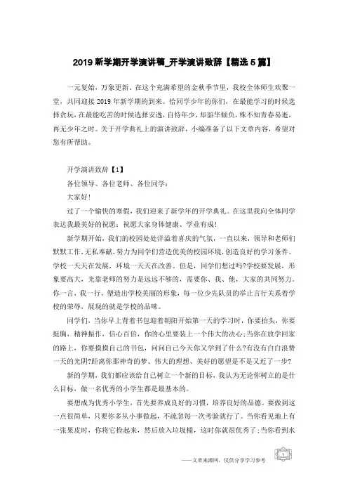 2019新学期开学演讲稿_开学演讲致辞【精选5篇】