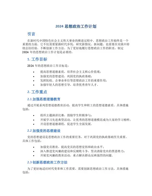 2024思想政治工作计划