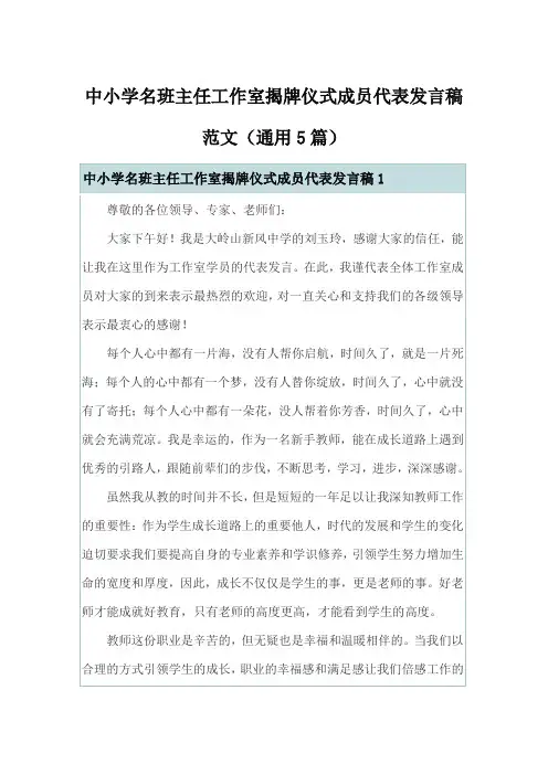 中小学名班主任工作室揭牌仪式成员代表发言稿范文(通用5篇)