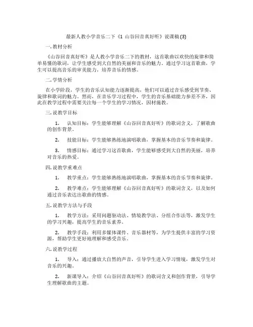 最新人教小学音乐二下《1山谷回音真好听》说课稿(3)