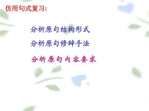 高三语文课件-2018年安徽语文高考仿用句式整理整理 精品