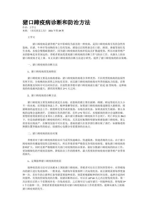 猪口蹄疫病诊断和防治方法