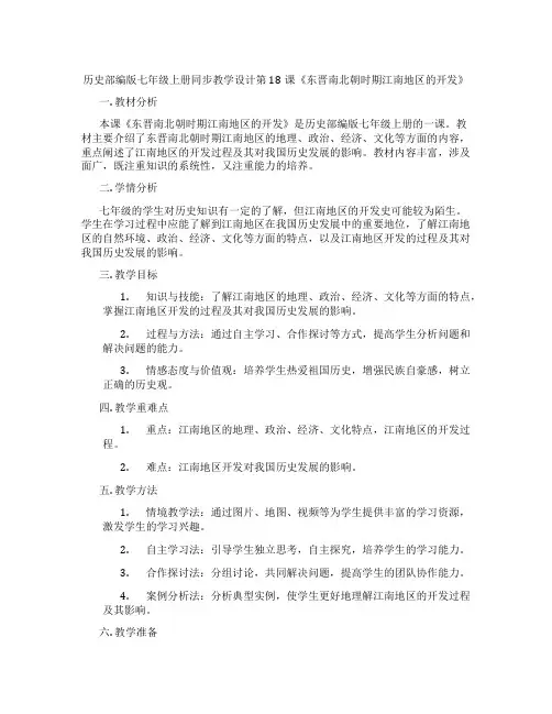 历史部编版七年级上册同步教学设计第18课《东晋南北朝时期江南地区的开发》