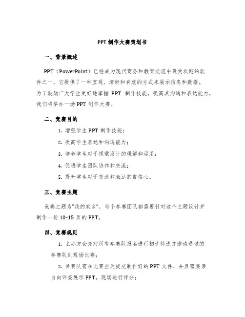PPT制作大赛策划书