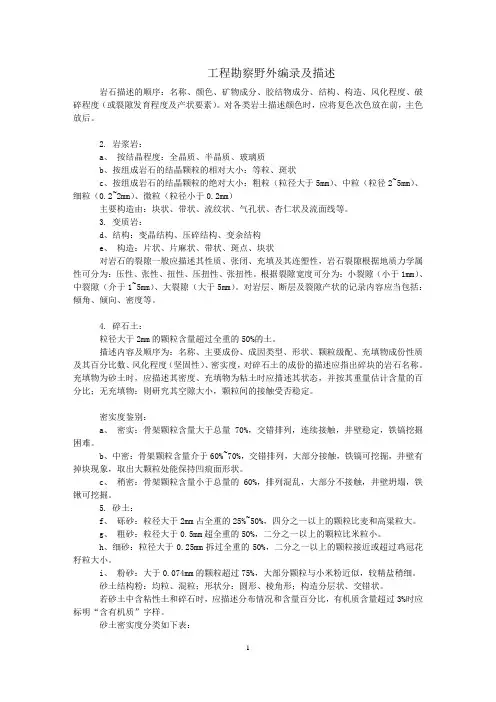 勘察野外编录及描述