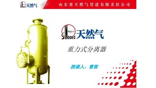 课件—重力式分离器资料.