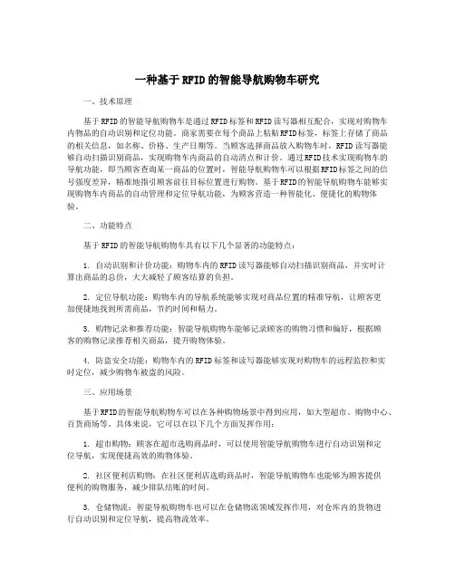 一种基于RFID的智能导航购物车研究