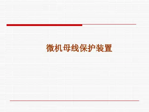 母差保护参考PPT