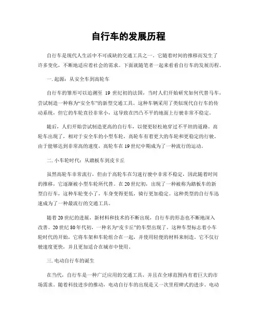 自行车的发展历程