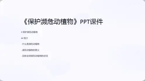 《保护濒危动植物》课件