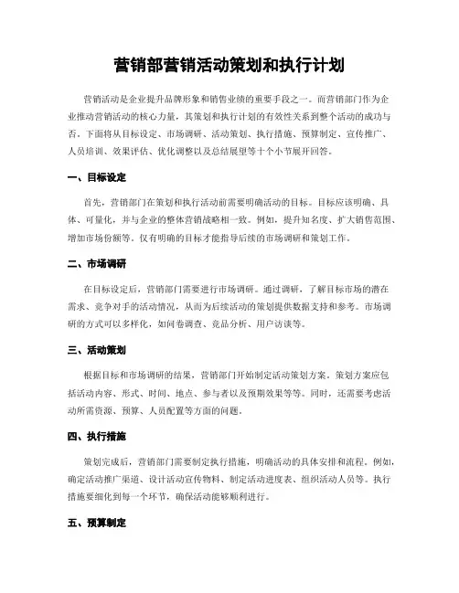 营销部营销活动策划和执行计划