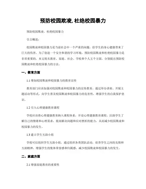 预防校园欺凌,杜绝校园暴力