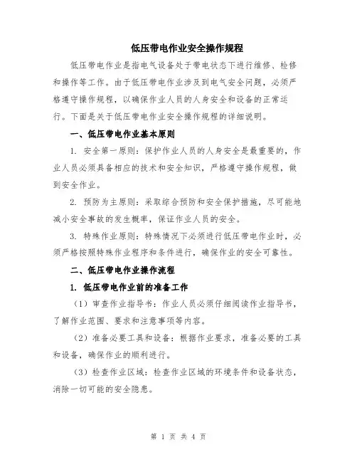 低压带电作业安全操作规程