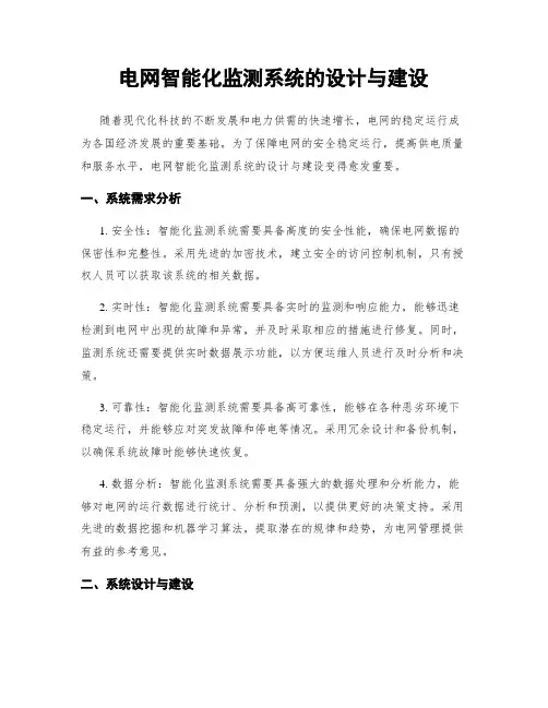 电网智能化监测系统的设计与建设