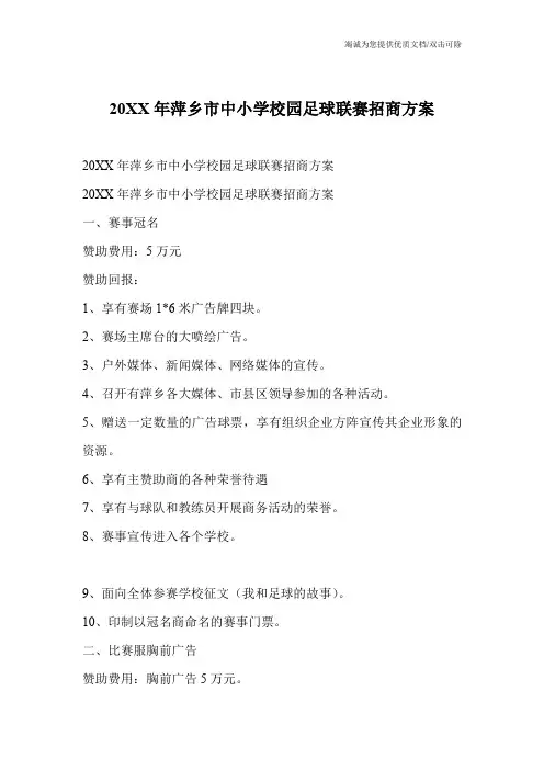 20XX年萍乡市中小学校园足球联赛招商方案