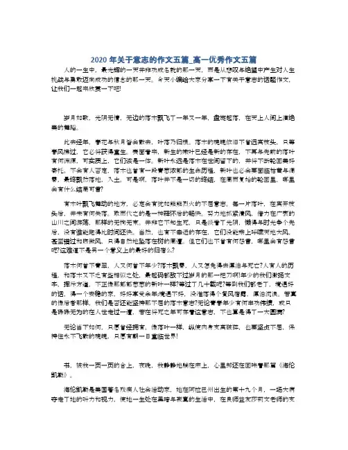 2020年关于意志的作文五篇_高一优秀作文五篇
