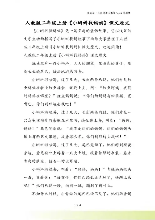 人教版二年级上册《小蝌蚪找妈妈》课文原文