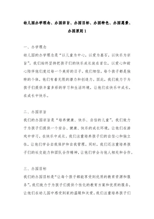 最新幼儿园办学理念、办园宗旨、办园目标、办园特色、办园愿景、办园原则