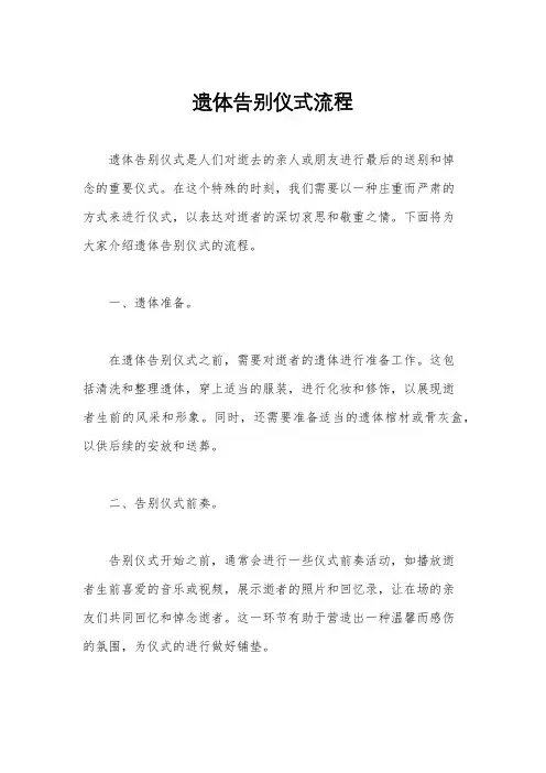遗体告别仪式流程