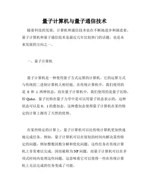 量子计算机与量子通信技术