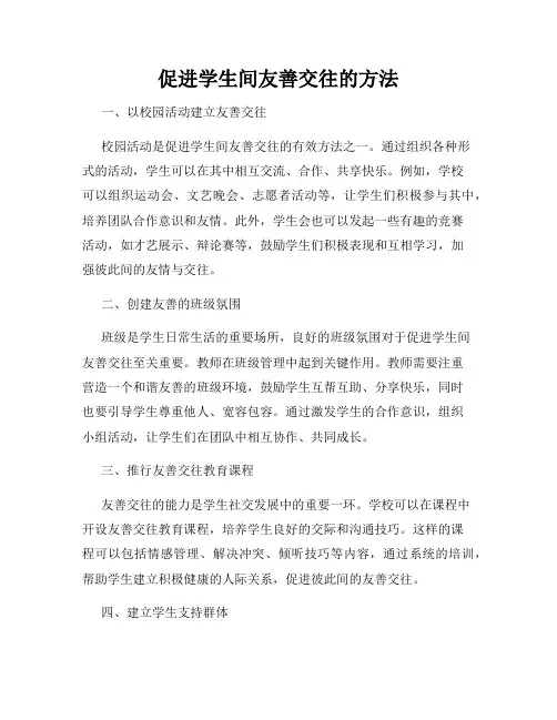 促进学生间友善交往的方法