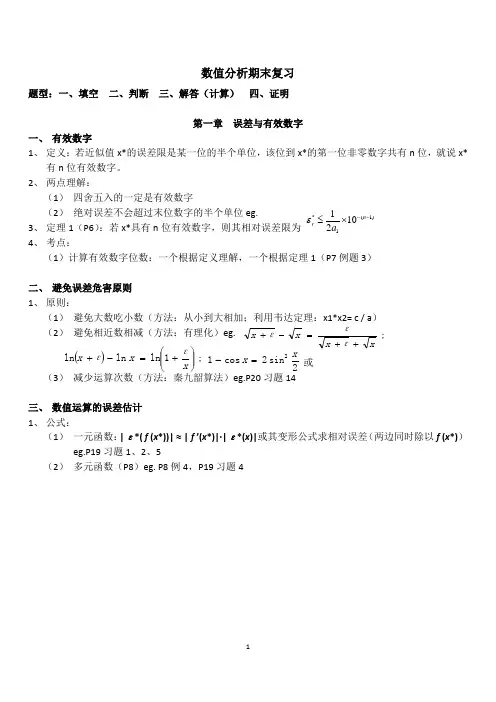 数值分析期末复习资料