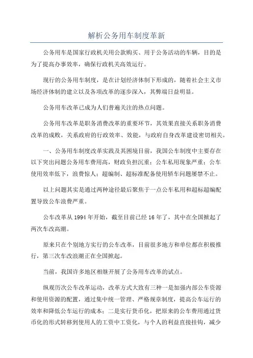 解析公务用车制度革新