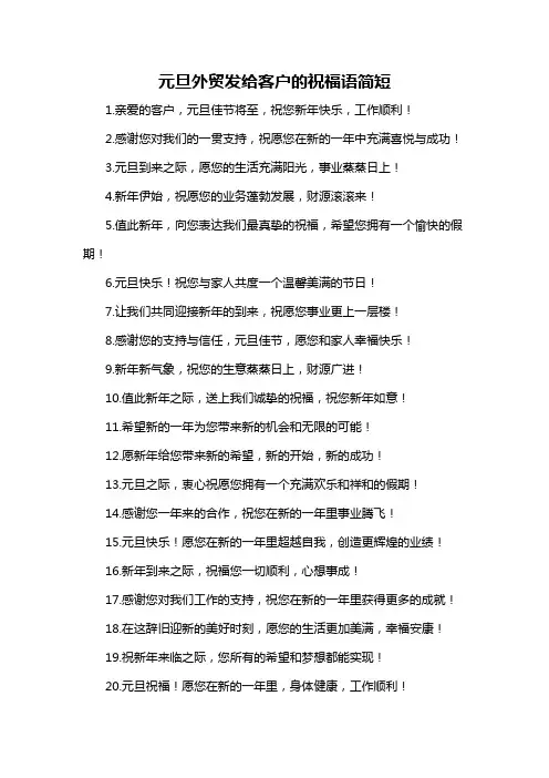 元旦外贸发给客户的祝福语简短