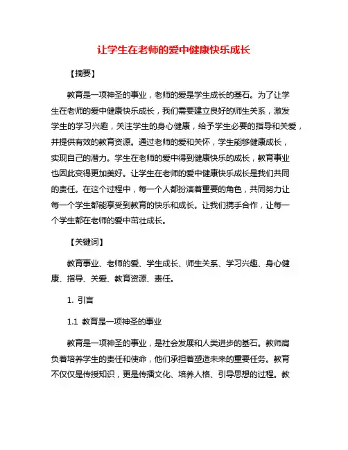 让学生在老师的爱中健康快乐成长
