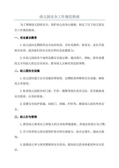 幼儿园安全工作规范指南