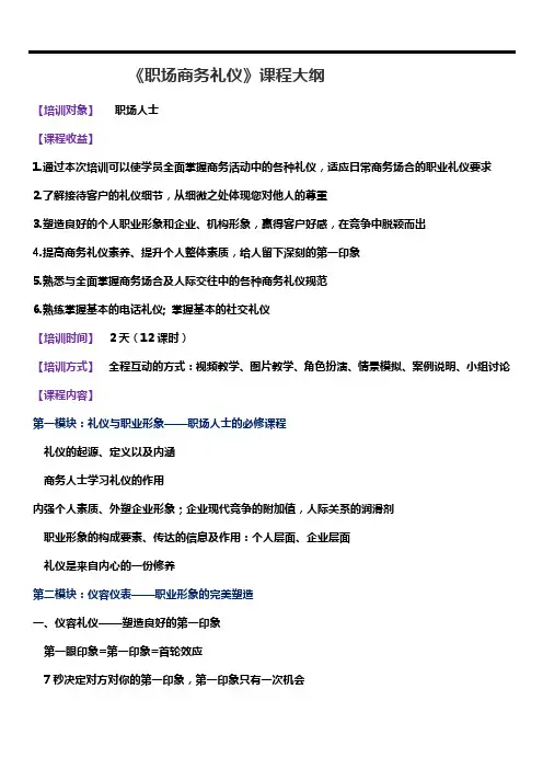 《职场商务礼仪》课程大纲