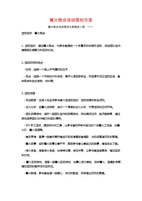 篝火晚会活动策划方案3篇