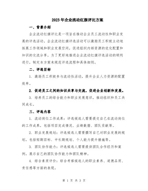 2023年企业流动红旗评比方案