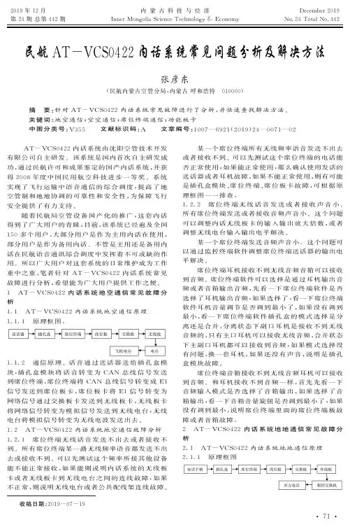 民航at-vcs0422内话系统常见问题分析及解决方法