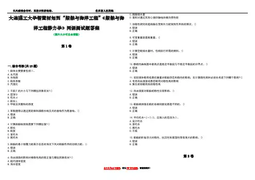 大连理工大学智慧树知到“船舶与海洋工程”《船舶与海洋工程静力学》网课测试题答案3