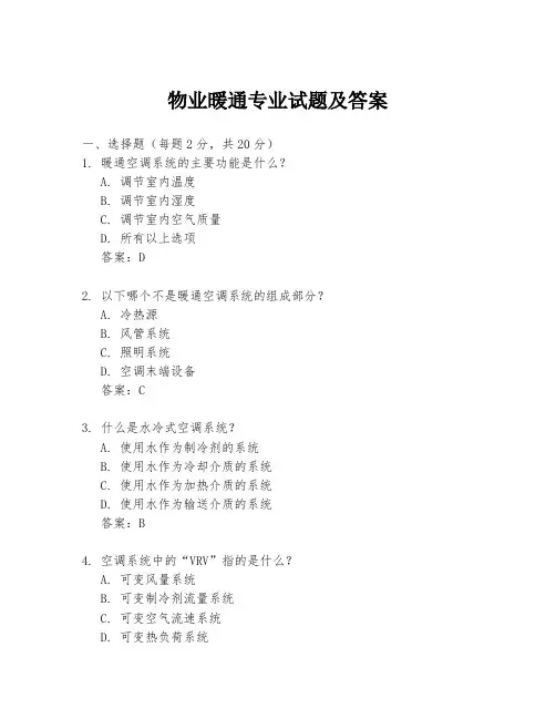 物业暖通专业试题及答案