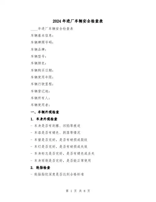 2024年进厂车辆安全检查表(3篇)