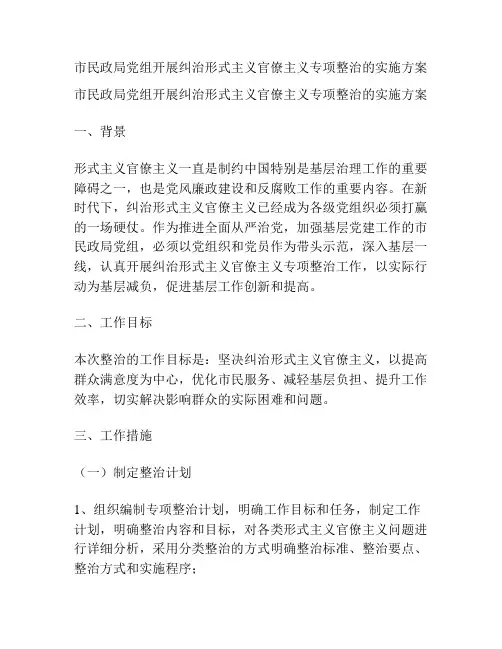 市民政局党组开展纠治形式主义官僚主义专项整治的实施方案