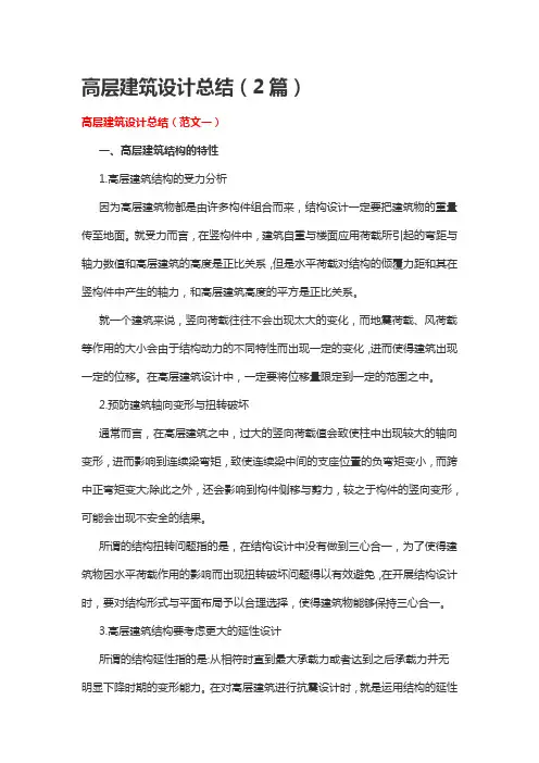 高层建筑设计总结(2篇)