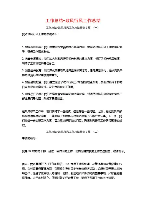 工作总结-政风行风工作总结2篇