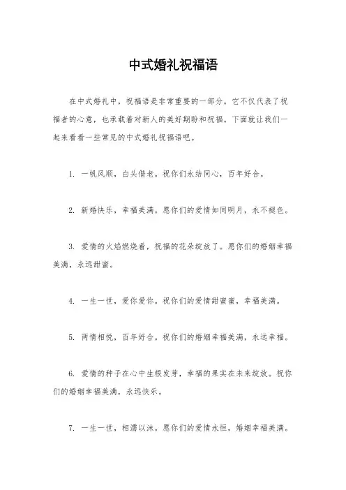 中式婚礼祝福语