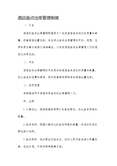 酒店面点出库管理制度