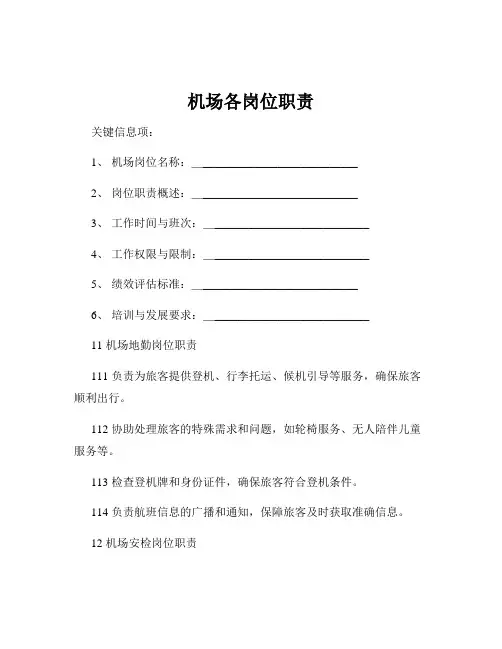 机场各岗位职责