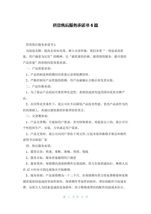 供货售后服务承诺书6篇