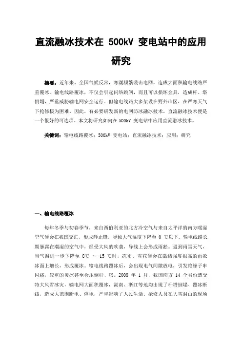 直流融冰技术在500kV变电站中的应用研究