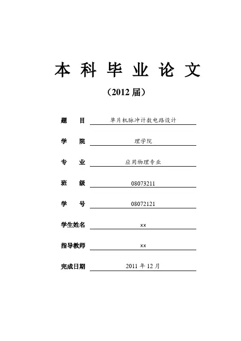单片机脉冲计数电路设计 毕业设计论文