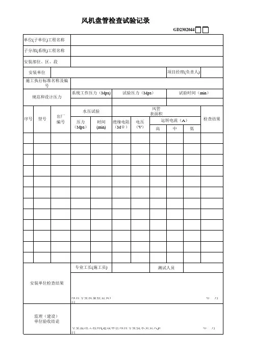 05、风机盘管检查试验记录