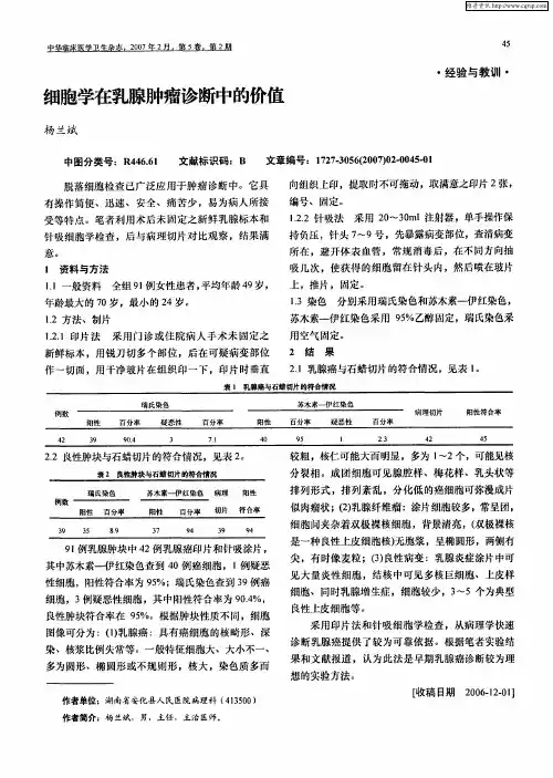 细胞学在乳腺肿瘤诊断中的价值