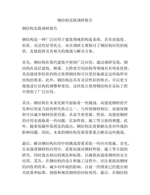 钢结构实践调研报告