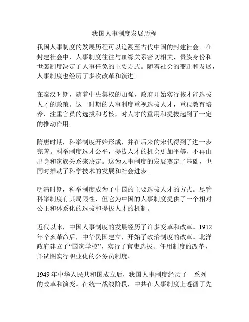 我国人事制度发展历程